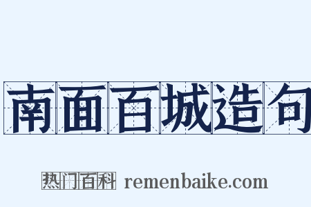 南面百城造句是什么意思的图片